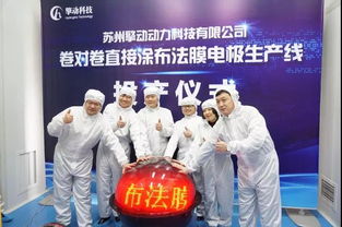 国内首套 卷对卷直接涂布线 膜电极生产线正式投产 燃料电池核心组件成本将降低一半