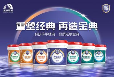 重塑经典,再造金典 --东方雨虹“蓝色金典”系列产品升级上市