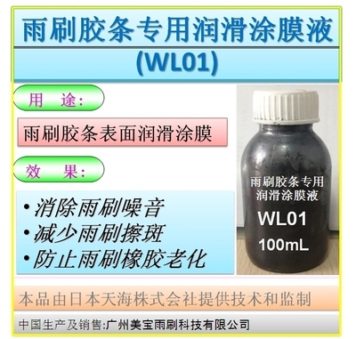 雨刷胶条专用润滑涂膜液(WL01)产品介绍